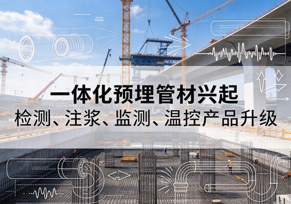 永顺一体化管材产品兴起，声测注浆一体管、多功能预埋管应用增多