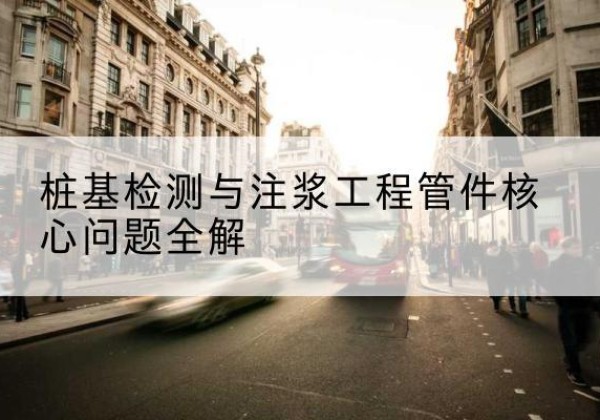 永顺声测管常用规格有哪些？-桩基检测与注浆工程管件核心问题全解